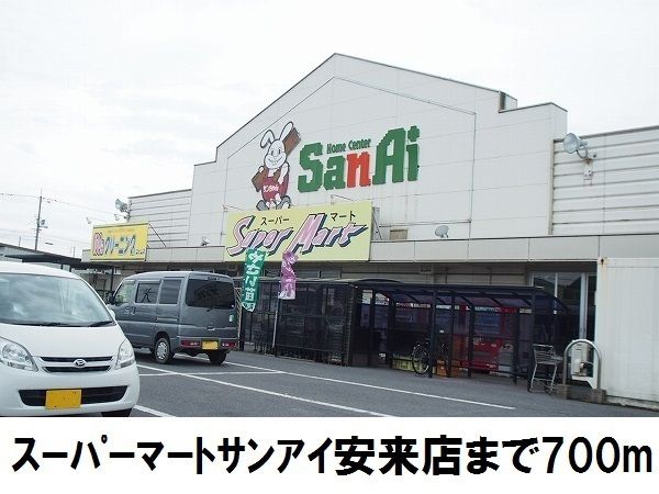 スーパー　スーパーマートサンアイ安来店（スーパー）まで700m