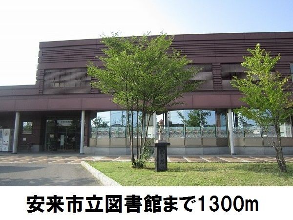 図書館　安来市立図書館（図書館）まで1300m