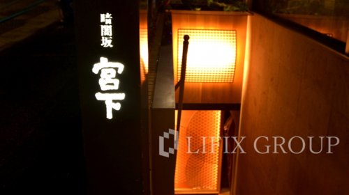 飲食店　暗闇坂 宮下 麻布（飲食店）まで1396m