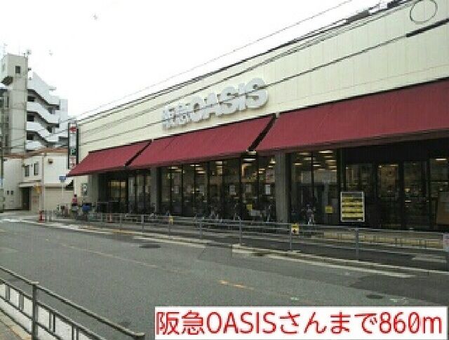 スーパー　阪急OASISさん（スーパー）まで860m