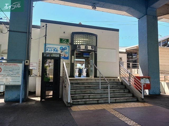 その他　高島駅（その他）まで850m