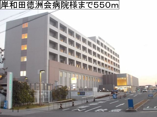 病院　岸和田徳洲会病院様（病院）まで550m