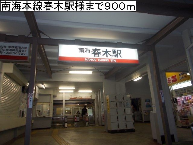 その他　南海本線春木駅様（その他）まで900m