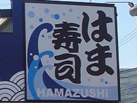 飲食店　はま寿司米子店（飲食店）まで971m