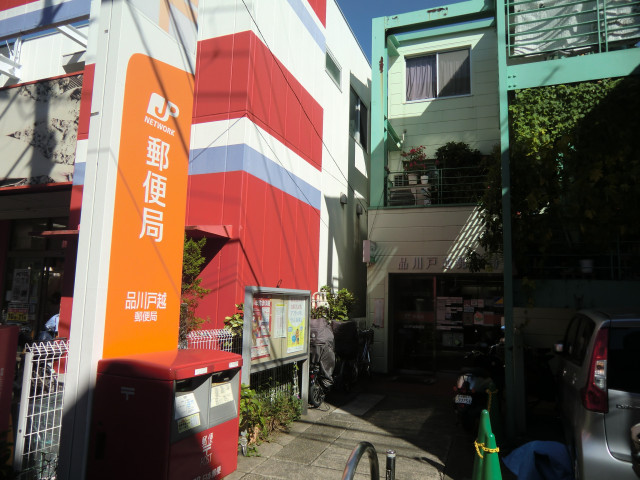 郵便局　品川戸越郵便局（郵便局）まで350m