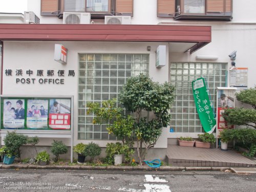 郵便局　横浜中原郵便局（郵便局）まで847m