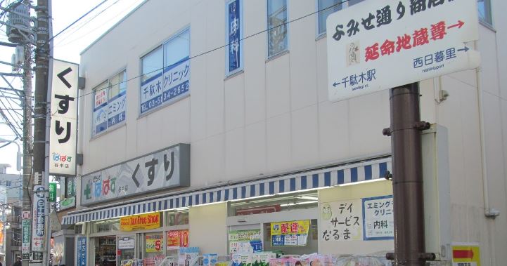 ドラックストア　どらっぐぱぱす 谷中（ドラッグストア）まで519m