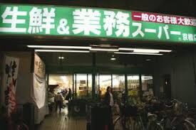 スーパー　業務スーパー 京橋店（スーパー）まで220m