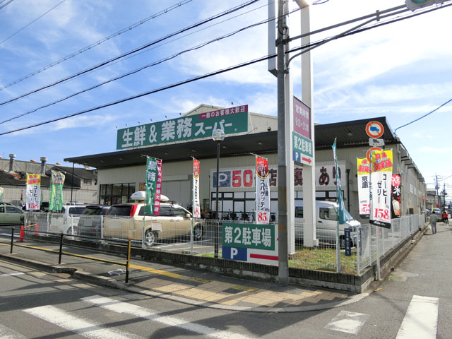 スーパー　業務スーパー 久宝寺駅南店（スーパー）まで633m