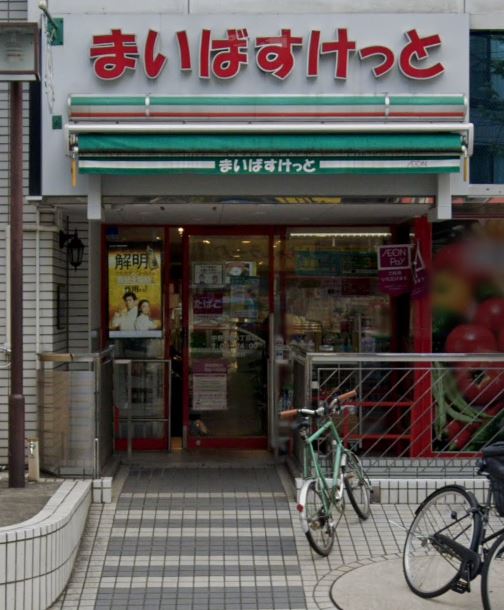 スーパー　まいばすけっと 中野本町4丁目店（スーパー）まで190m