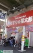 ドラックストア　くすりの福太郎八広駅前店（ドラッグストア）まで330m