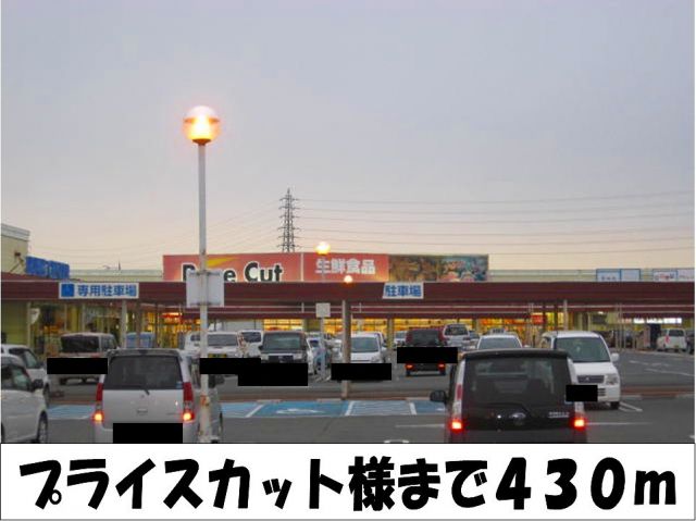 スーパー　プライスカット　様（スーパー）まで430m