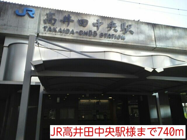その他　JR高井田中央駅様（その他）まで740m