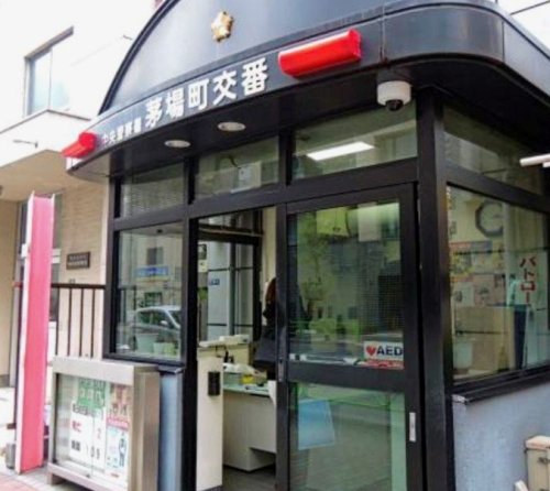 警察署・交番　中央警察署 茅場町交番（警察署・交番）まで525m