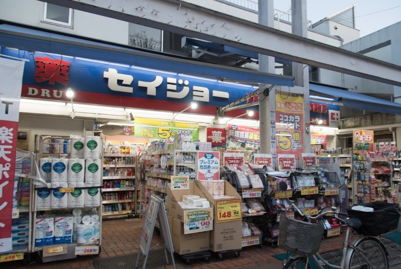 ドラックストア　くすりセイジョー浜田山店（ドラッグストア）まで203m