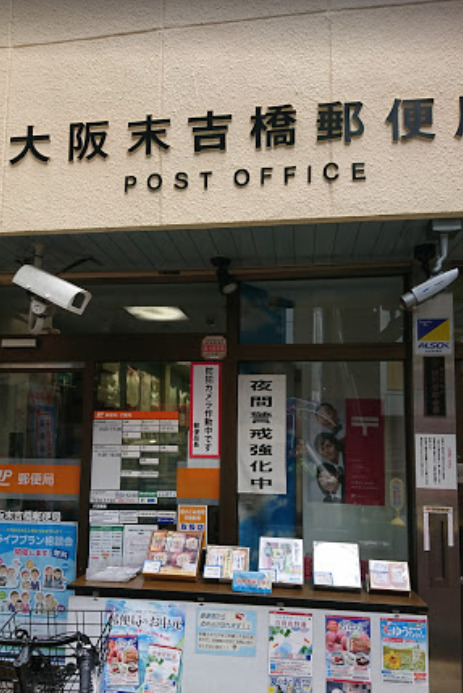 郵便局　大阪末吉橋郵便局（郵便局）まで189m