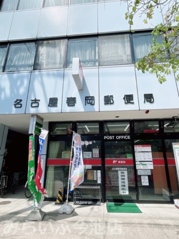 郵便局　名古屋春岡郵便局（郵便局）まで355m