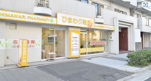 ドラックストア　ひまわり薬局 東淀川店（ドラッグストア）まで259m