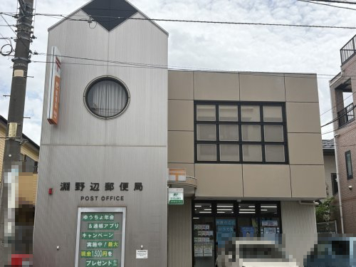 郵便局　淵野辺郵便局（郵便局）まで315m