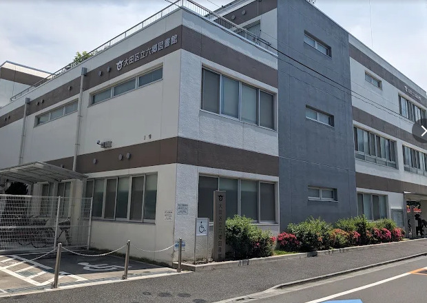 図書館　六郷図書館（図書館）まで573m