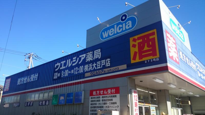 ドラックストア　ウエルシア横浜大豆戸店（ドラッグストア）まで833m