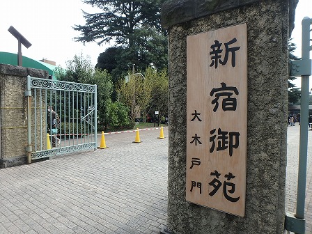 公園　新宿御苑(大木戸門)（公園）まで849m