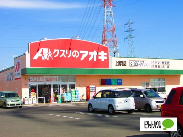 ドラックストア　クスリのアオキ上尻毛店（ドラッグストア）まで760m