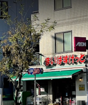 スーパー　まいばすけっと茗荷谷駅東店（スーパー）まで128m