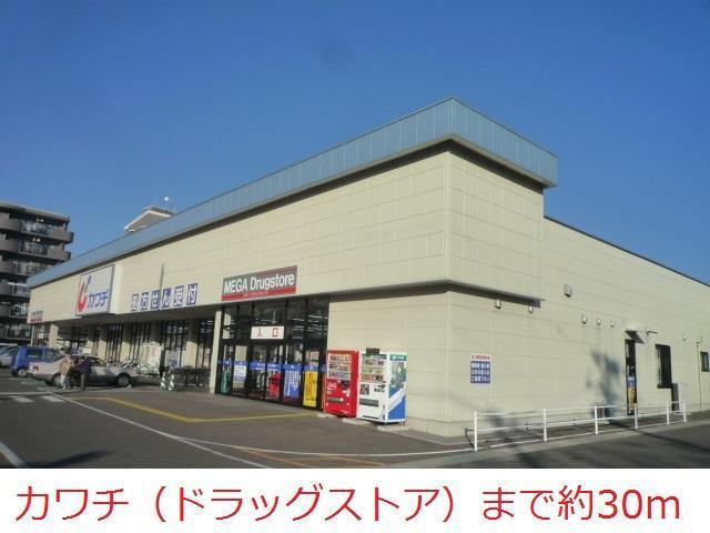 ドラックストア　カワチ（ドラッグストア）まで30m