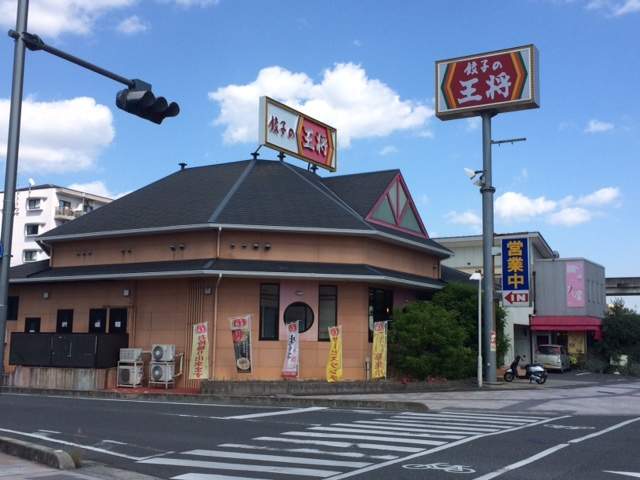 飲食店　餃子の王将新倉敷店（飲食店）まで2993m
