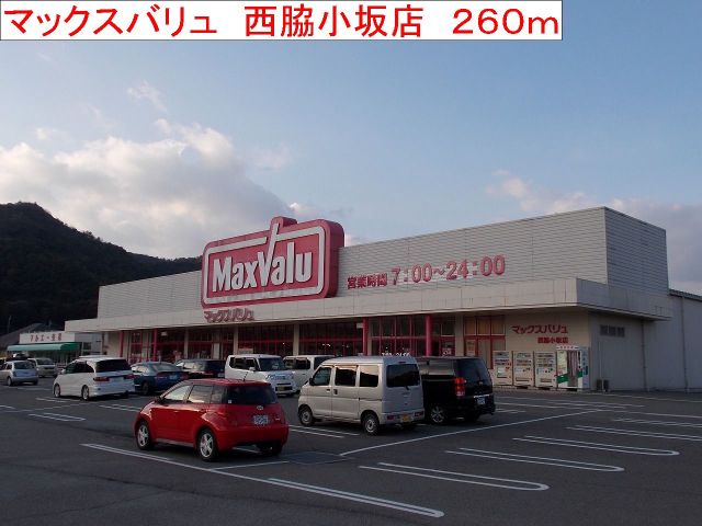 スーパー　マックスバリュ　西脇小坂店（スーパー）まで260m