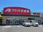 ドラックストア　クスリのアオキ 新潟大島店（ドラッグストア）まで1081m