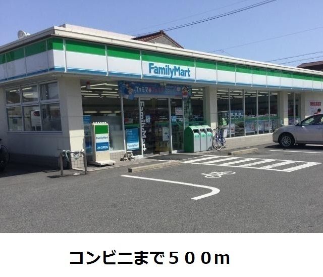 コンビニ　ファミリーマート（コンビニ）まで500m