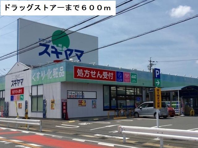 ドラックストア　ドラッグスギヤマ（ドラッグストア）まで600m
