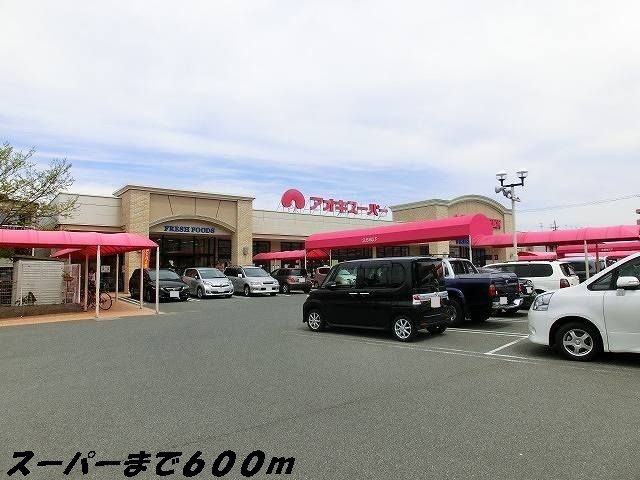 スーパー　アオキスーパー（スーパー）まで600m
