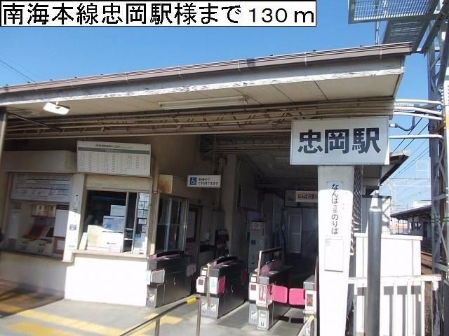 その他　南海忠岡駅様（その他）まで130m