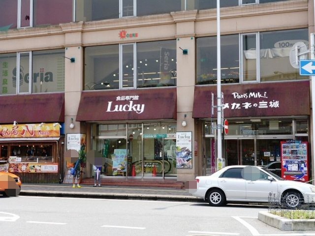 スーパー　ラッキー王寺店（スーパー）まで628m