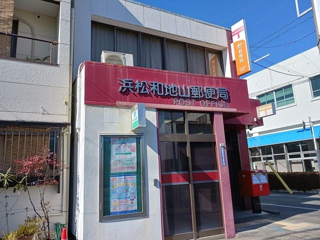 郵便局　浜松和地山郵便局（郵便局）まで682m