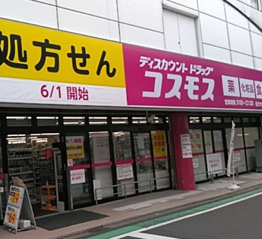 ドラックストア　ディスカウントドラッグ コスモス 祖師谷店（ドラッグストア）まで610m