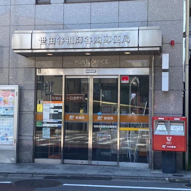 郵便局　世田谷祖師谷四郵便局（郵便局）まで434m