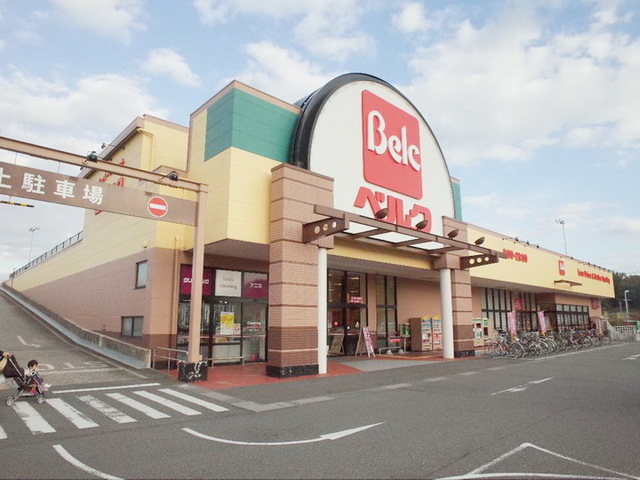 スーパー　ベルク相模原宮下本町店（スーパー）まで357m