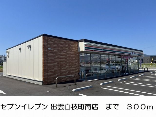 コンビニ　セブンイレブン 出雲白枝町南店（コンビニ）まで300m