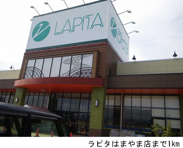 スーパー　ラピタはまやま店（スーパー）まで1000m
