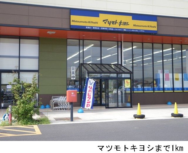ドラックストア　マツモトキヨシ（ドラッグストア）まで1000m