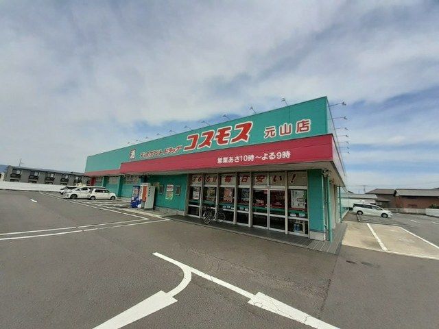 ドラックストア　コスモス元山店さん（ドラッグストア）まで650m