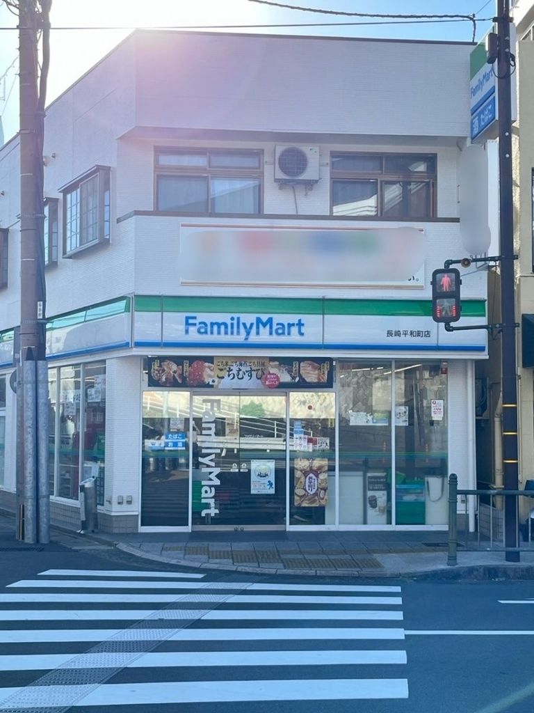 コンビニ　ファミリーマート長崎平和町店（コンビニ）まで460m