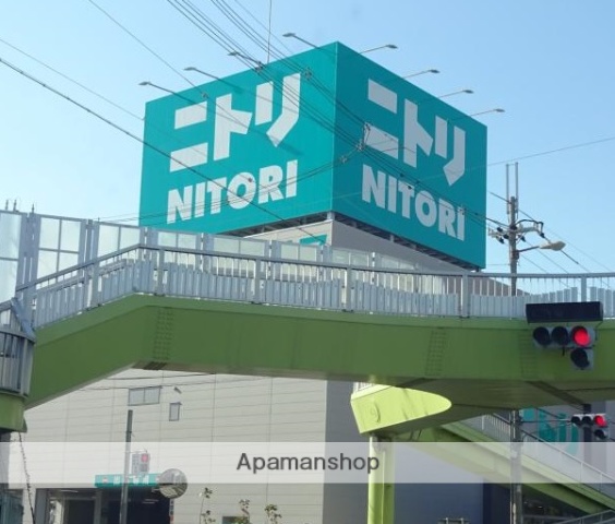 その他　ニトリ（その他）まで253m