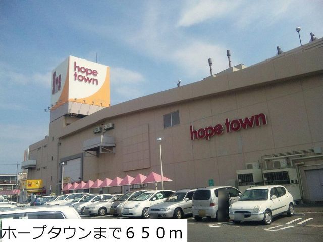 ショッピングセンター　ホープタウン（ショッピングセンター）まで650m