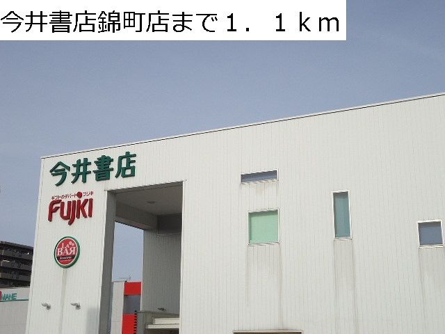 その他　今井書店錦町店（その他）まで1100m