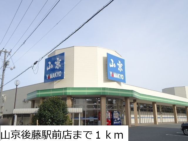 スーパー　山京後藤駅前店（スーパー）まで1000m